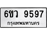 รับจองทะเบียนรถ 9597 หมวดใหม่ 6ขว 9597 ทะเบียนมงคล ผลรวมดี 44