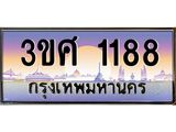 3.ทะเบียนรถ 3ขศ 1188 เลขประมูล ทะเบียนสวย 1188 จากกรมขนส่ง