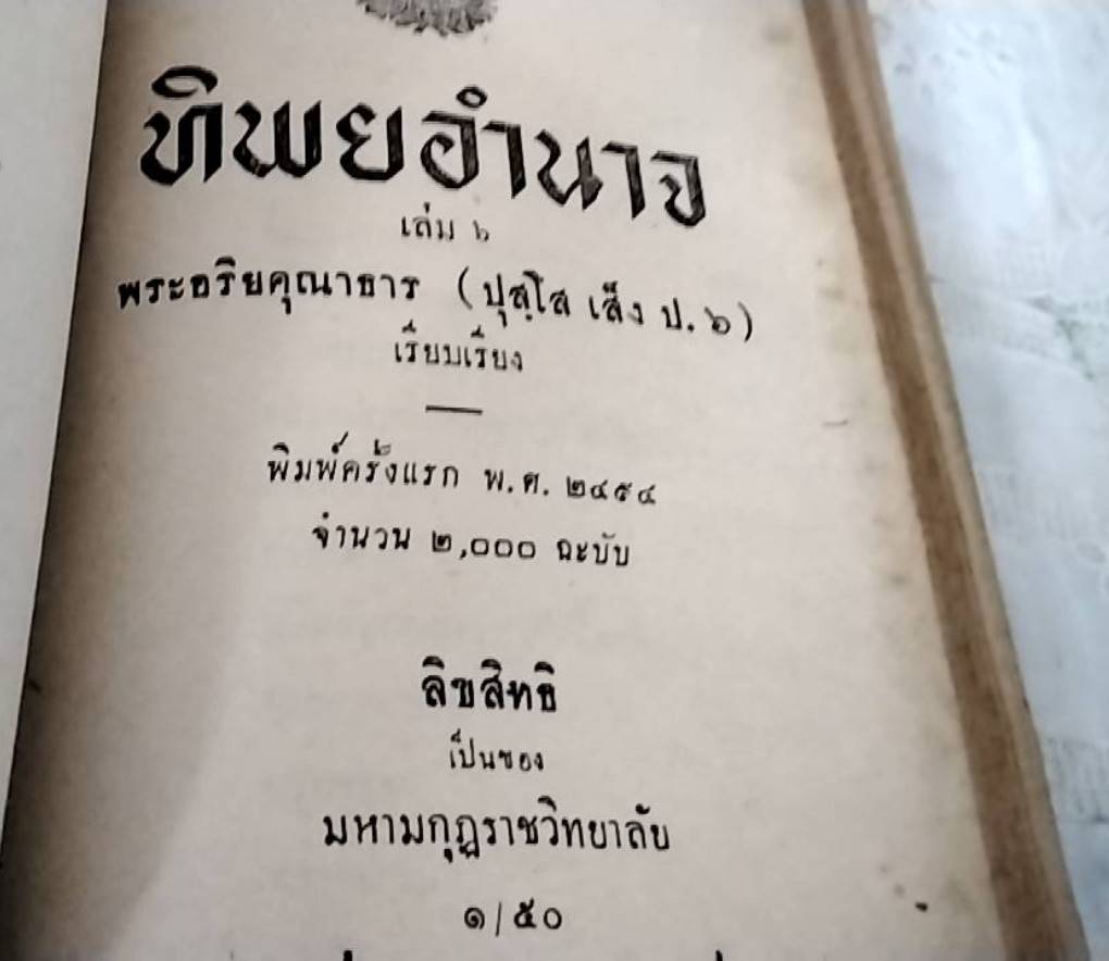 ทิพยอำนาจ