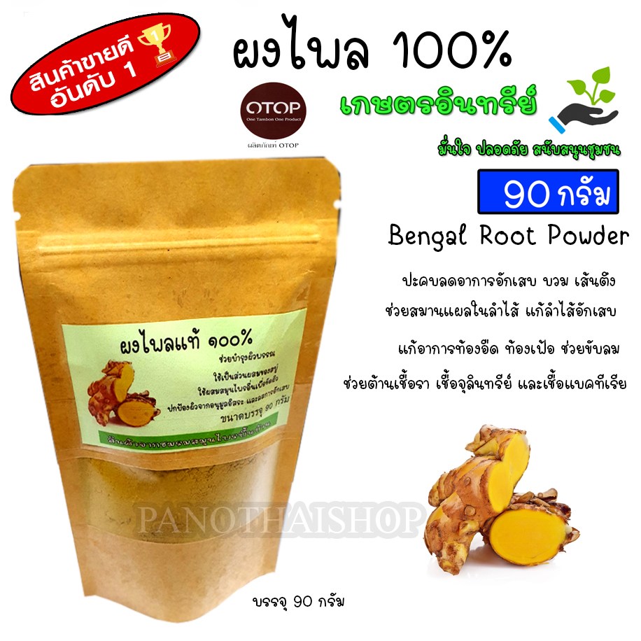 Bengal Root Powder ผงไพล ไพลผง ผงละเอียด 100% สีเหลืองเข้ม กลิ่นหอม อบบดใหม่