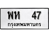 ทะเบียน 47, ทะเบียนรถ พห 47, ทะเบียนนี้มีแล้วขอให้โชคดี