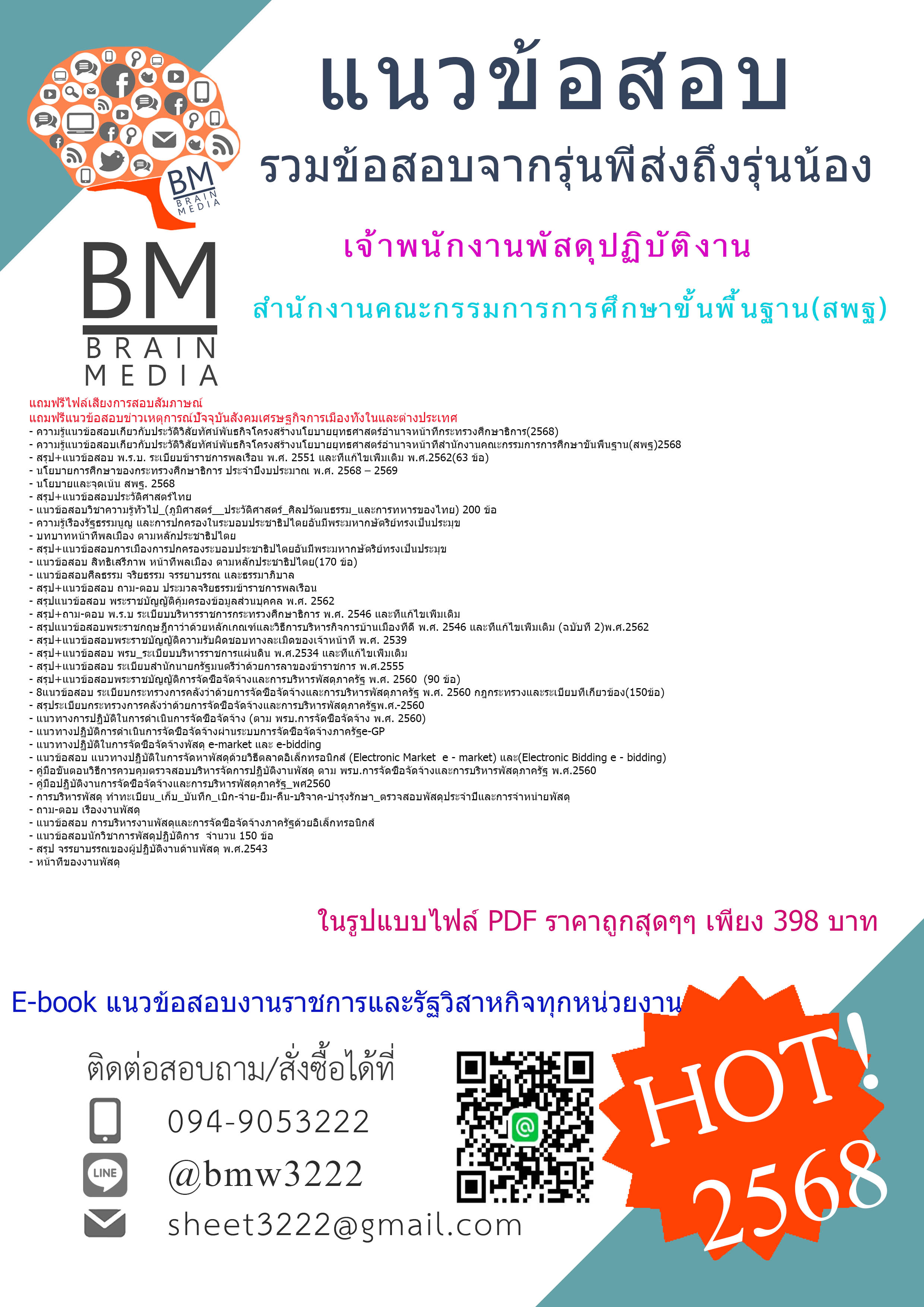 ++NEWสุดๆ{{2568}}#สรุปข้อสอบเจ้าพนักงานพัสดุปฏิบัติงานสำนักงานคณะกรรมการการศึกษาขั้นพื้นฐาน(สพฐ.)[ครบจบในเล่มเดียว]