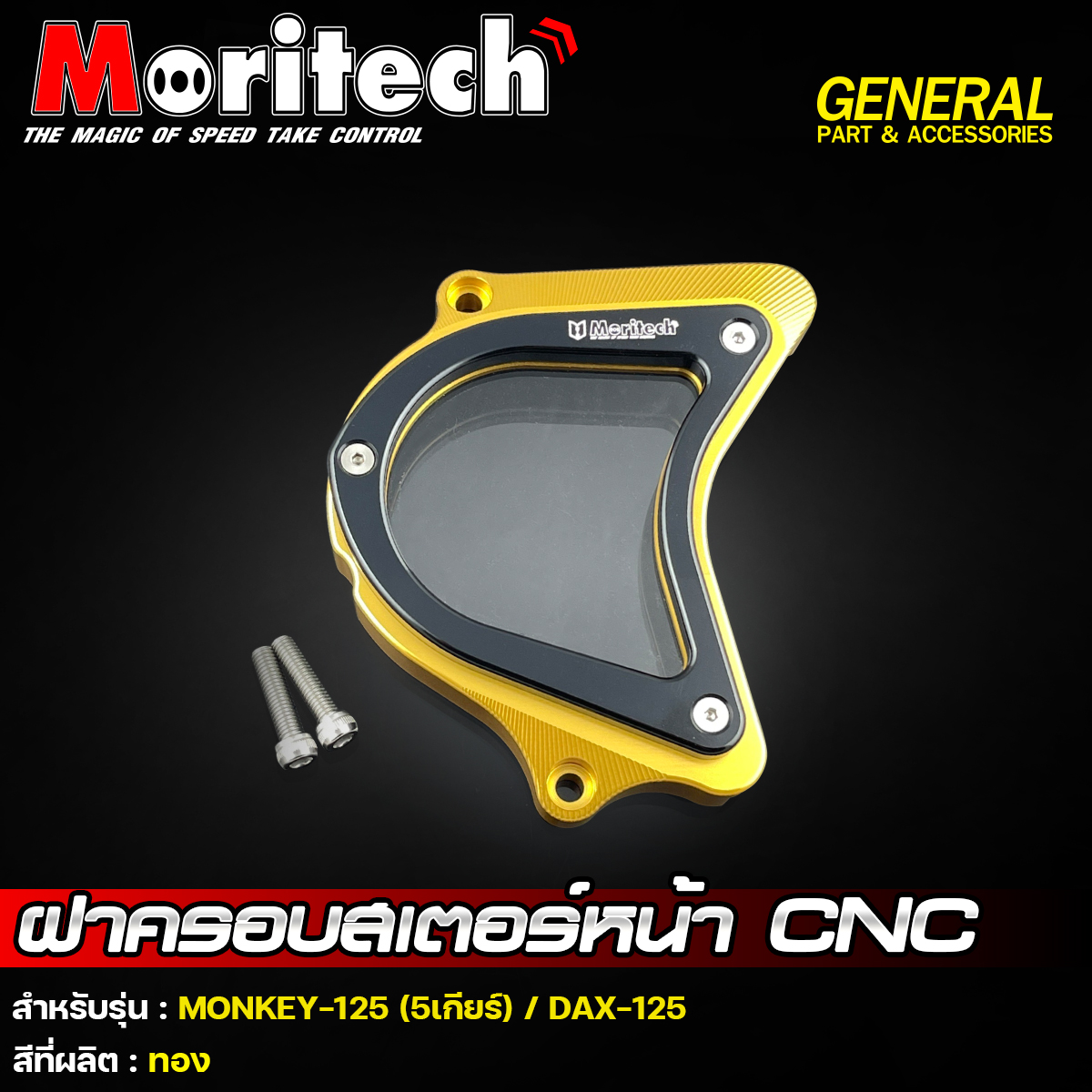 ฝาครอบสเตอร์หน้า CNC รุ่น : MONKEY-125 (5เกียร์) / DAX-125 Moritech
