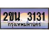ทะเบียน 3131 ทะเบียนประมูล – 2ขน 3131 สวยหรูคู่รถคุณ