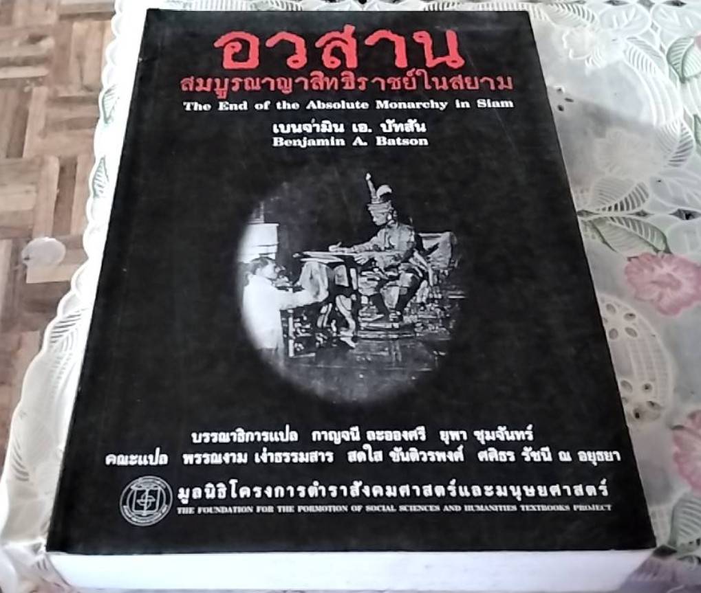 อวสานสมบูรณาญาสิทธิราชย์ในสยาม
