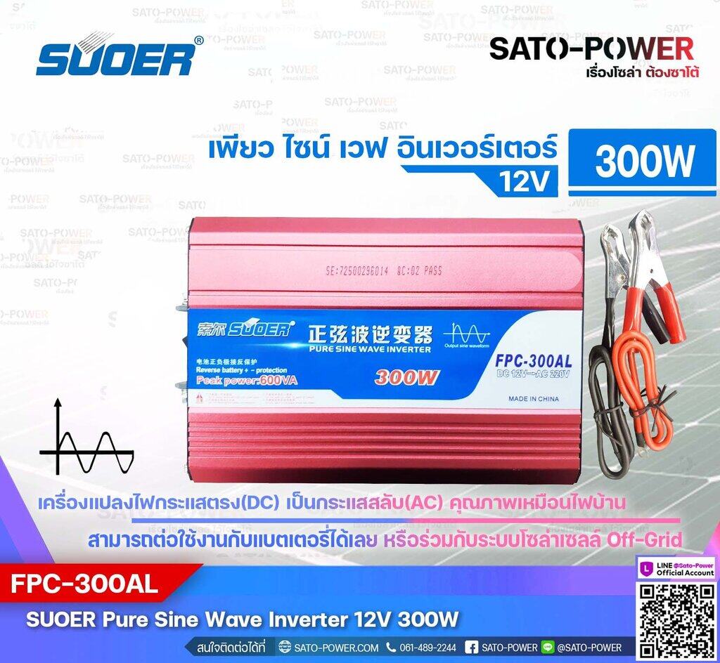 SUOER PURE SINE WAVE INVERTER รุ่น FPC-300A (12V , 300VA) | อินเวอร์เตอร์ - เครื่องแปลงไฟ คุณภาพไฟออกเหมือนไฟบ้าน | สินค้ารับประกัน 3 เดือน
