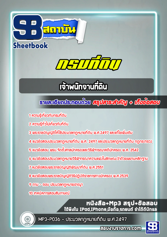 แนวข้อสอบเจ้าพนักงานที่ดินกรมที่ดิน