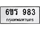 รับจองทะเบียนรถ 983 หมวดใหม่ 6ขร 983 ทะเบียนมงคล ผลรวมดี 32
