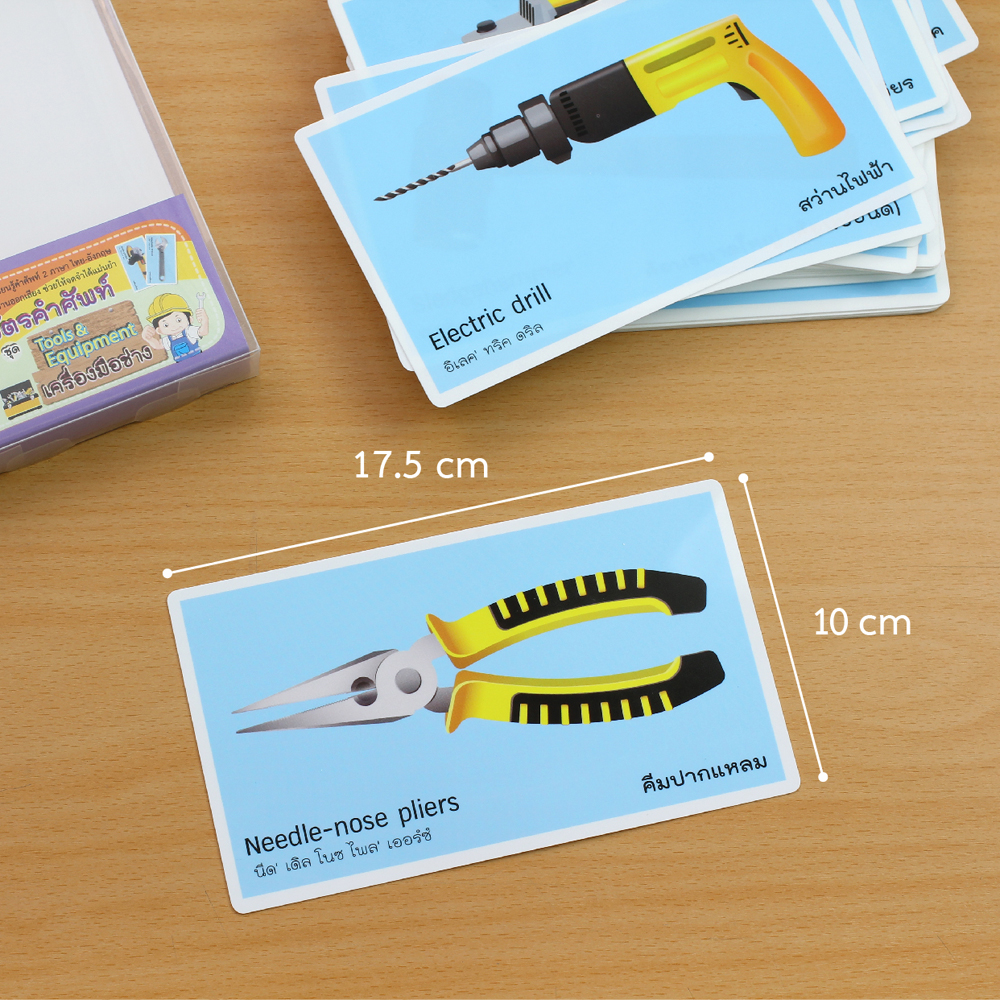 บัตรคำ Flashcards เครื่องมือช่าง ET-335