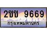 ทะเบียนรถ 9669 เลขประมูล ทะเบียนสวย 2ขข 9669 ผลรวมดี 36