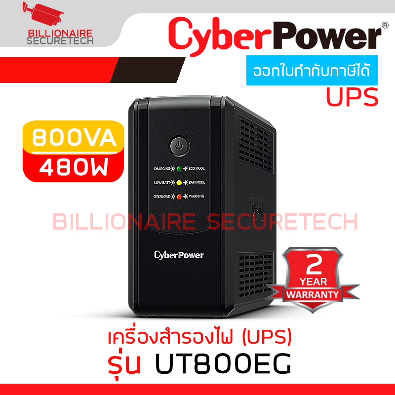 CYBERPOWER UT800EG เครื่องสำรองไฟ (UPS) 800VA 480W BY BILLIONAIRE SECURETECH UT800EG
