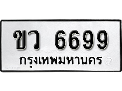 ทะเบียนรถ 6699 ทะเบียนรถเลขมงคล ขว 6699, จากกรมขนส่ง