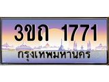 ทะเบียนรถ 1771 เลขประมูล ทะเบียนสวย 3ขถ 1771 จากกรมขนส่ง