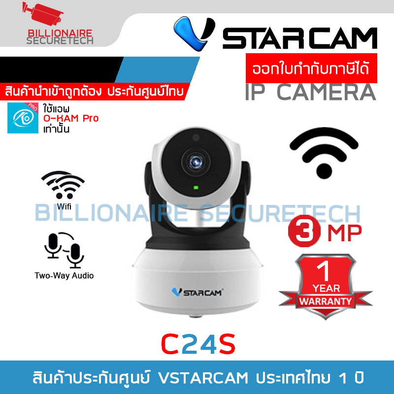 Vstarcam C24S กล้องวงจรปิดระบบ IP WIFI 2 MP มีไมค์และลำโพงในตัว IR 5-10 M. BY BILLIONAIRE SECURETECH C24S