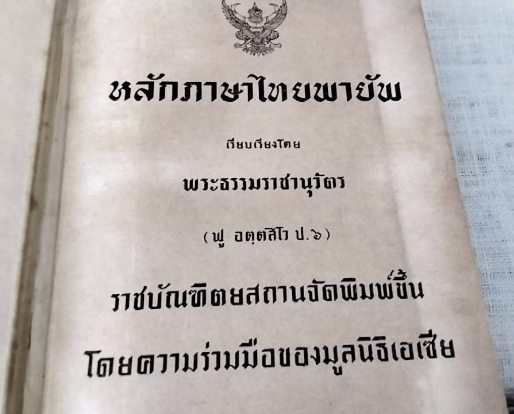 หลักภาษาไทยพายัพ