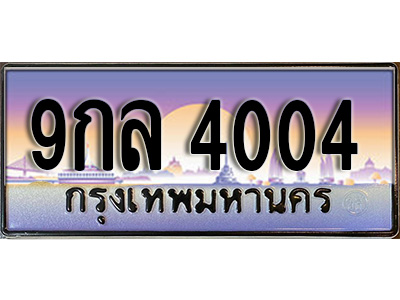 ทะเบียน 4004 ทะเบียนประมูล – 9กล 4004 ทะเบียนสวยโชคดี ผลรวมดี 24