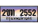 ร้านทะเบียนรถใกล้ฉัน 2ขท 2552 ผลรวมดี 19 ทะเบียนสวย 2552 เลขประมูล