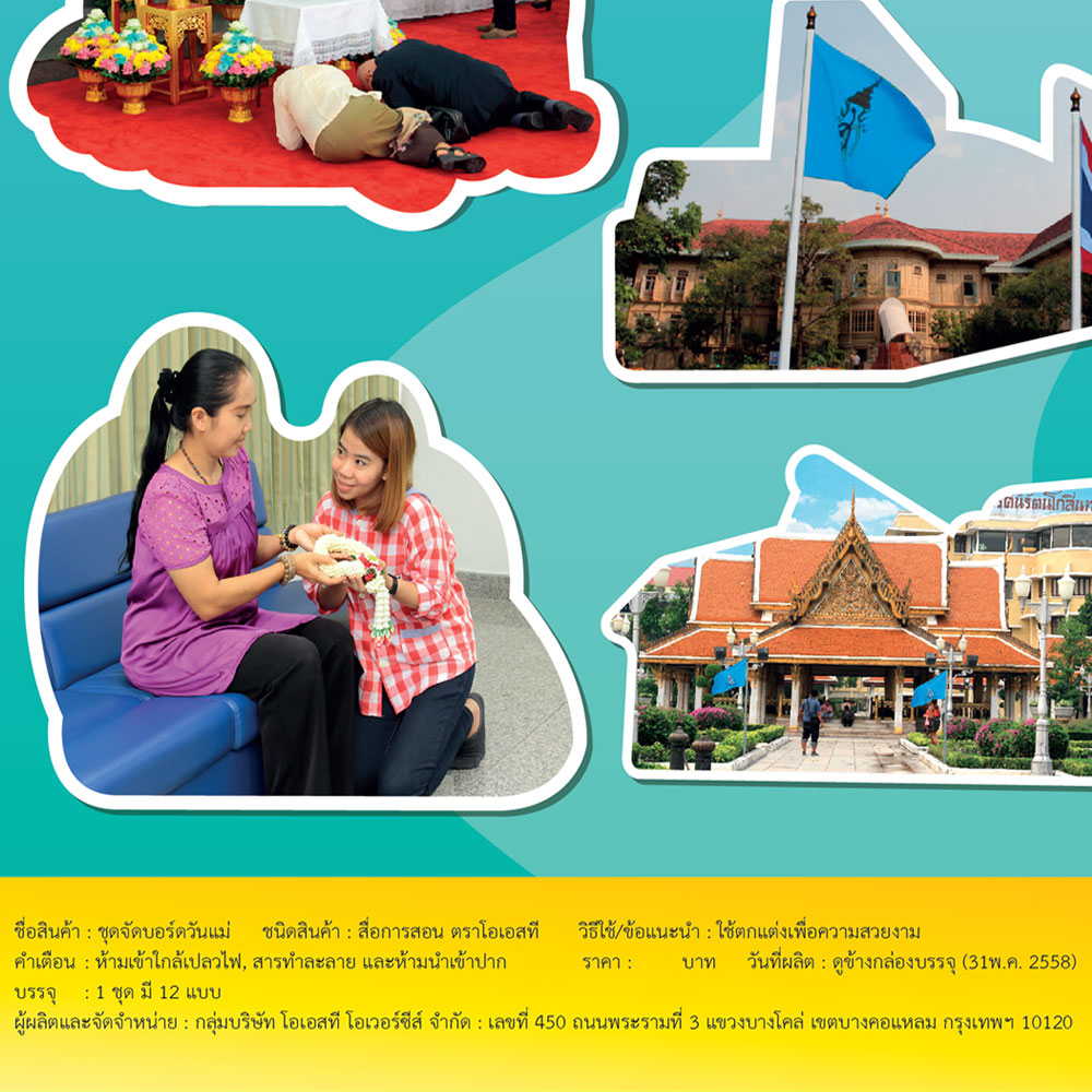 สคบ.ชุดจัดบอร์ด วันแม่ 12ชิ้น ET-711