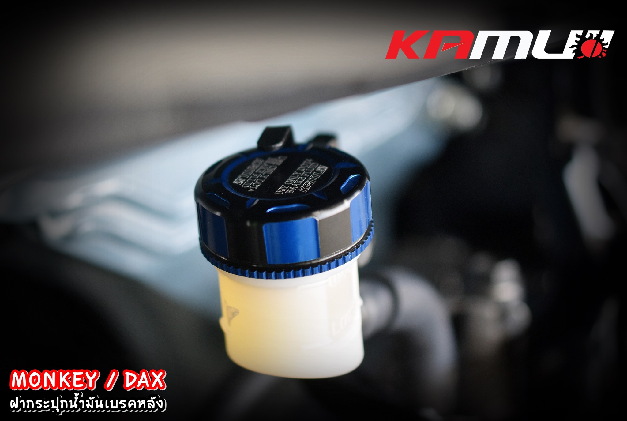 ฝาปิดกระปุกน้ำมันเบรคหลัง Monkey / DAX KAMUI 2-Tone #dax125 #daxkamui #monkey125 #monkey125kamui #honda #hondakamui #KAMUI - งานตรงรุ่น ไม่ต้องแปลงรถ - งานไทยแท้ เกรดพรีเมี่ยม - ผลิตจากวัตถุดิบคุณภาพสูงด้วยเครื่องจักรที่ทันสมัย - ด้วยกรรมวิธี 3D ทำให้ชิ้น