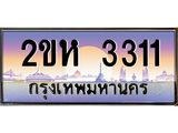 โอเคดี .ทะเบียนรถ 3311 ทะเบียนประมูล – 2ขห 3311 สวยหรูคู่รถคุณ