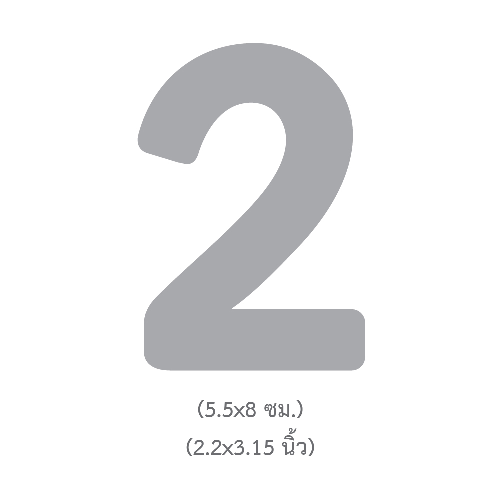 ขนาดแผ่นตัวเลข ตัวอักษร เลข 2 สูง3นิ้ว TL-302