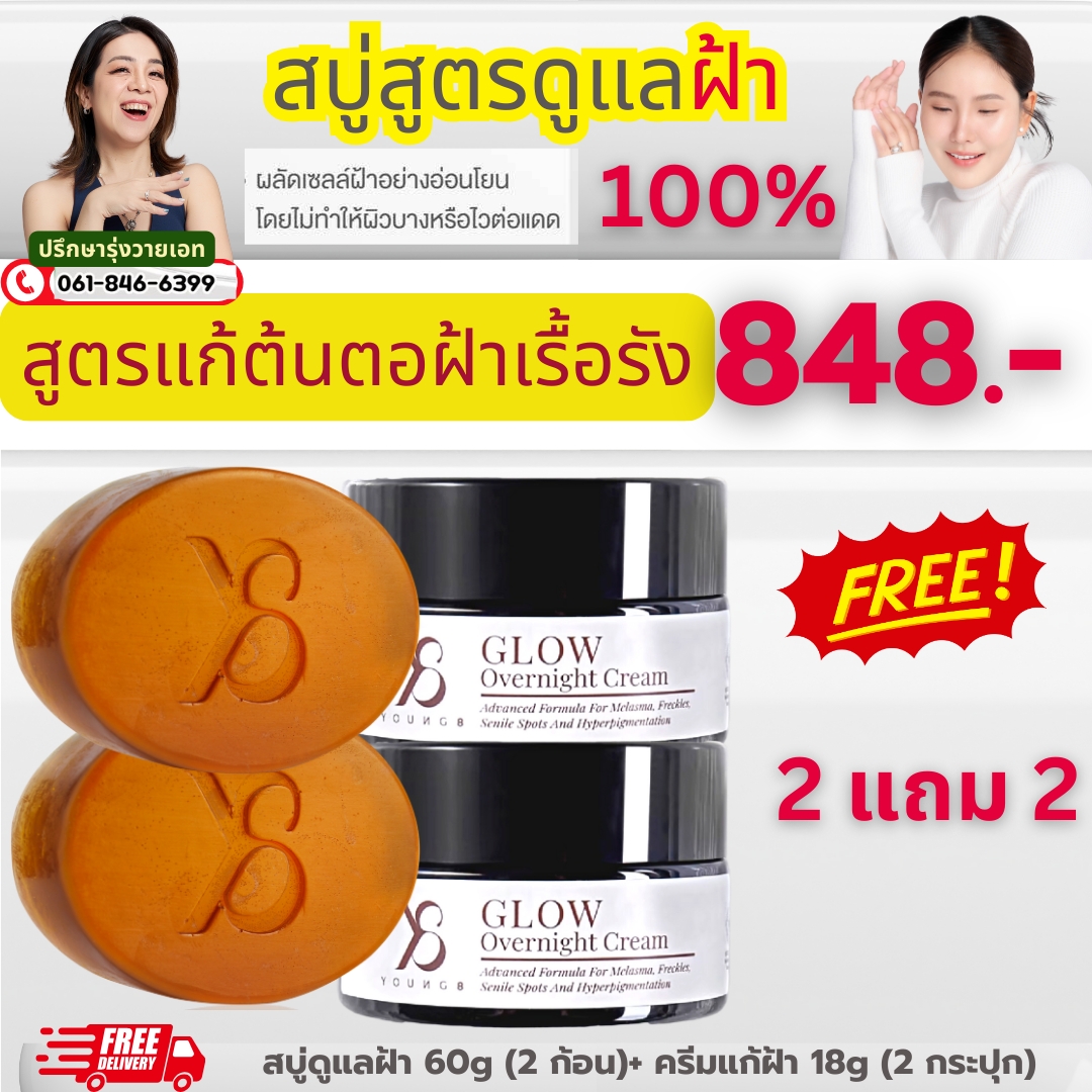 สบู่สูตรดูแลฝ้า สูตรแก้ต้นตอฝ้าเรื้อรัง สบู่ฝ้า 2 ครีมแก้ฝ้า 2 (2 แถม2) 848 บาท
