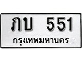 ทะเบียน 551, ทะเบียนรถ, กท 551,ทะเบียนนี้มีแล้วขอให้โชคดี