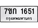 รับจองทะเบียนรถ 1651 ทะเบียนหมวดใหม่ 7ขก 1651 ทะเบียนมงคล ผลรวมดี 23