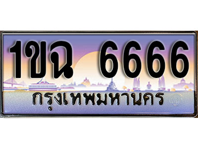 ผลรวมดี 32 ทะเบียน 6666 ทะเบียนประมูล – 1ขฉ 6666 สวยหรูคู่รถคุณ