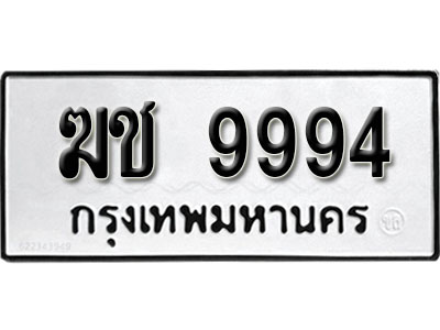 ทะเบียนรถ 9994, ทะเบียนรถเลขมงคล ฆช 9994, จากกรมขนส่ง