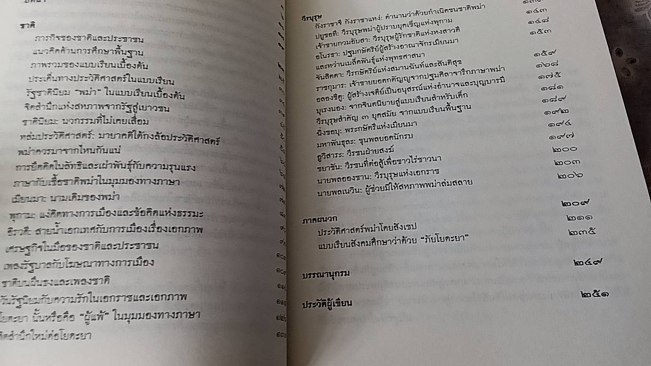 คิดแบบพม่า ว่าด้วยชาติและวีรบุรุษในตำราเรียน
