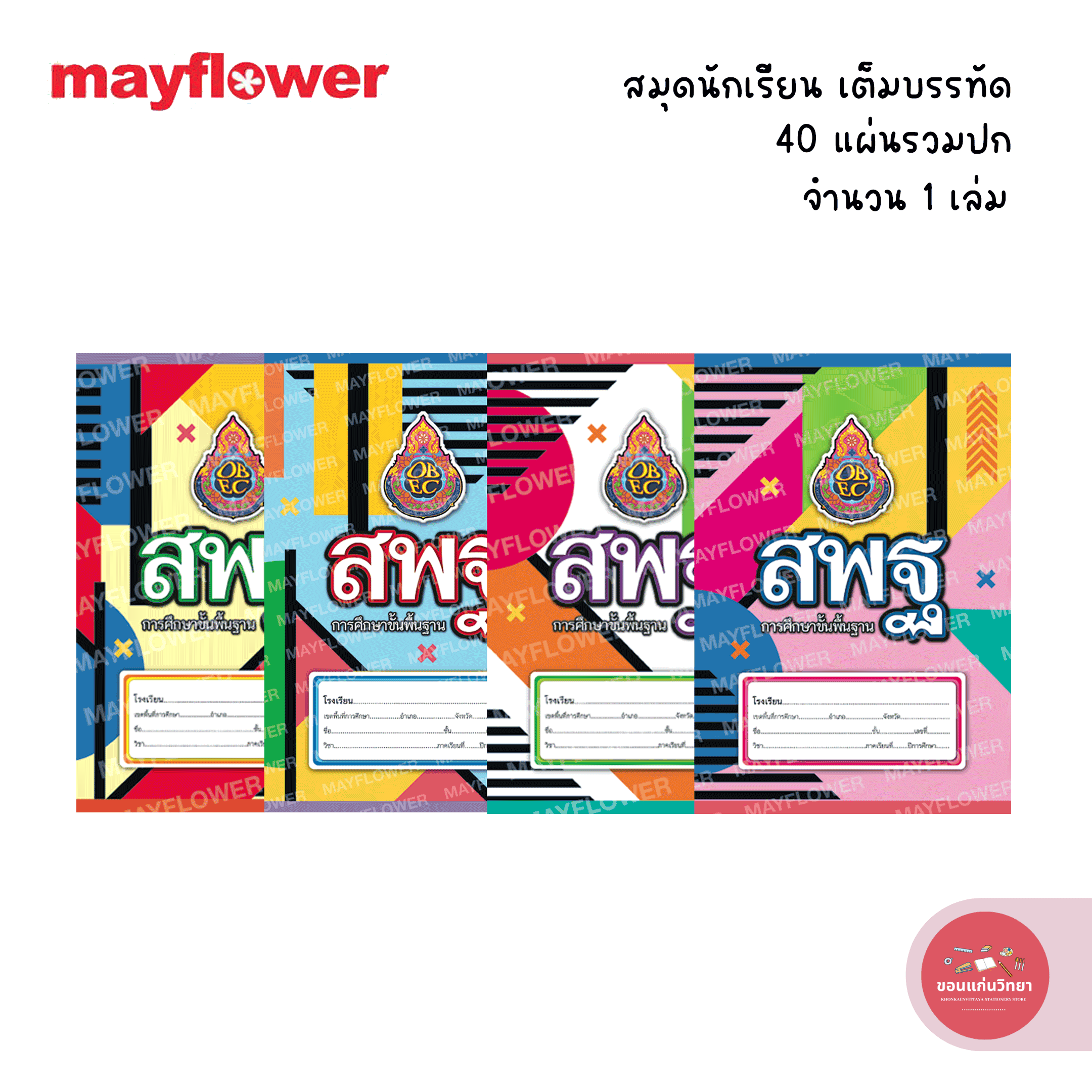 สมุดสพฐ เมย์ฟลาวเวอร์ Mayflower สมุดนักเรียน รุ่น เต็มบรรทัด จำนวน 1 เล่ม 40 แผ่น (คละลาย) *มีขายส่ง