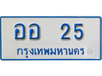 ป้ายผลรวมดี 19,ทะเบียนรถตู้ 25 ทะเบียนรถตู้มงคล – ออ 25 ทะเบียนรถตู้เลขประมูลจากกรมขนส่ง