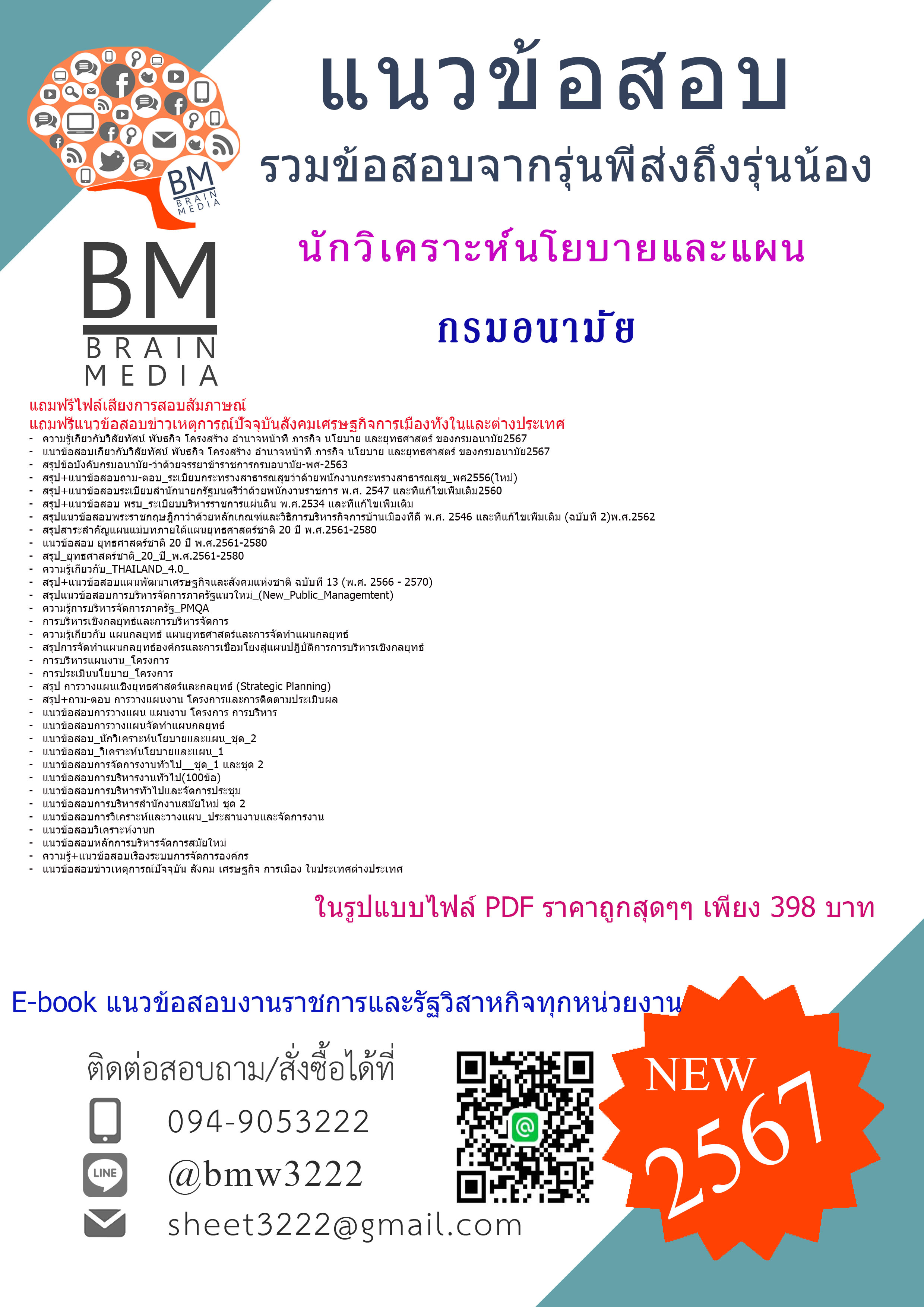 E-BOOK{{2567}}#สรุปข้อสอบนักวิเคราะห์นโยบายและแผนกรมอนามัย[ครบจบในเล่มเดียว]