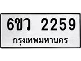 รับจองทะเบียนรถ 2259 หมวดใหม่ 6ขว 2259 ทะเบียนมงคล ผลรวมดี 32