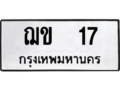 ทะเบียนรถ 17 ทะเบียนมงคล ฌข 17 ผลรวมดี 15