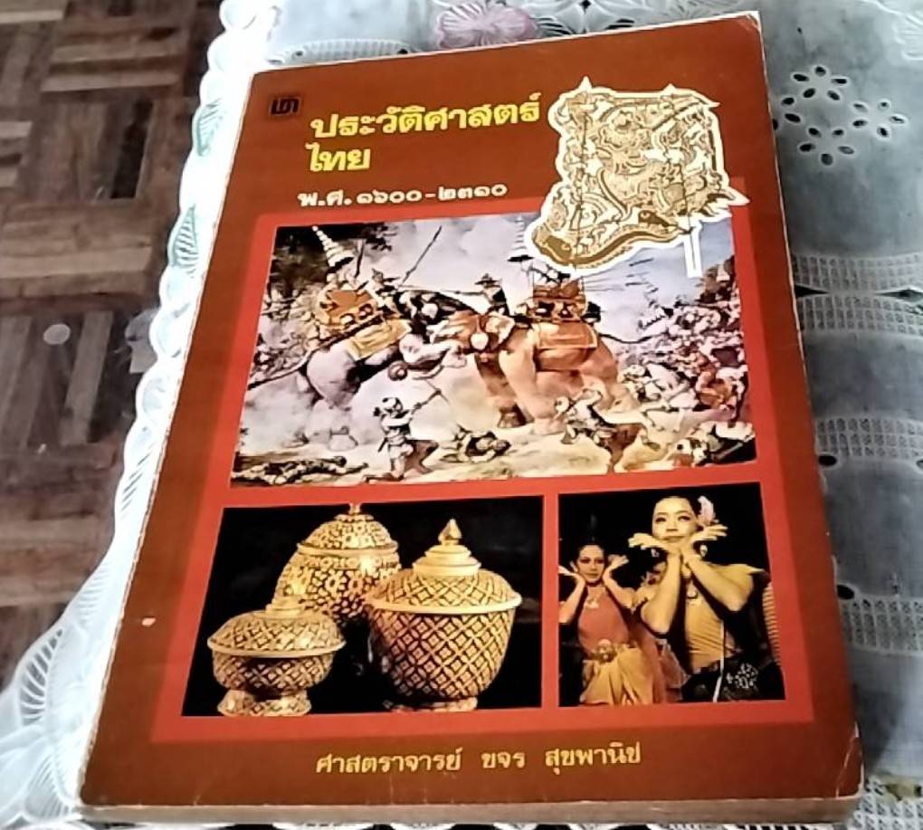 ประวัติศาสตร์ไทย พ.ศ. 1600-2310