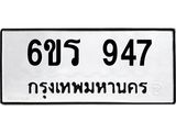 รับจองทะเบียนรถ 947 หมวดใหม่ 6ขร 947 ทะเบียนมงคล ผลรวมดี 32