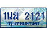 3.ทะเบียนรถตู้ 1นฆ 2121 ทะเบียนสวย เสริมบารมี ผลรวมดี 15