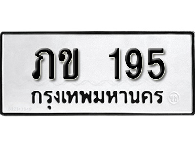 ทะเบียน 195, ทะเบียนรถ, ภข 195,ทะเบียนนี้มีแล้วขอให้โชคดี