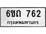รับจองทะเบียนรถ 762 หมวดใหม่ 6ขถ 762 ทะเบียนมงคล ผลรวมดี 24