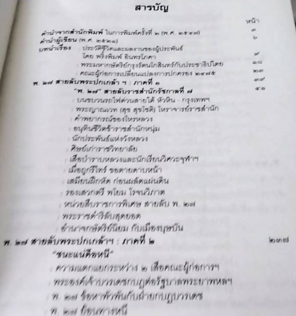 พ. 27 สายลับพระปกเกล้าฯ