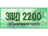 ผลรวมดี 15 ,ทะเบียนรถกระบะ 2200 - 3ฒฎ 2200 ทะเบียนรถกระบะปิคอัพป้ายเขียวเลขประมูล