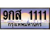ทะเบียน 1111ทะเบียนประมูล – 9กส 1111 ทะเบียนสวยโชคดี