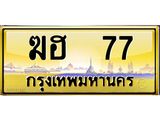 12.ทะเบียนรถ 77 เลขประมูล ทะเบียนสวย ฆฮ 77 จากกรมขนส่ง
