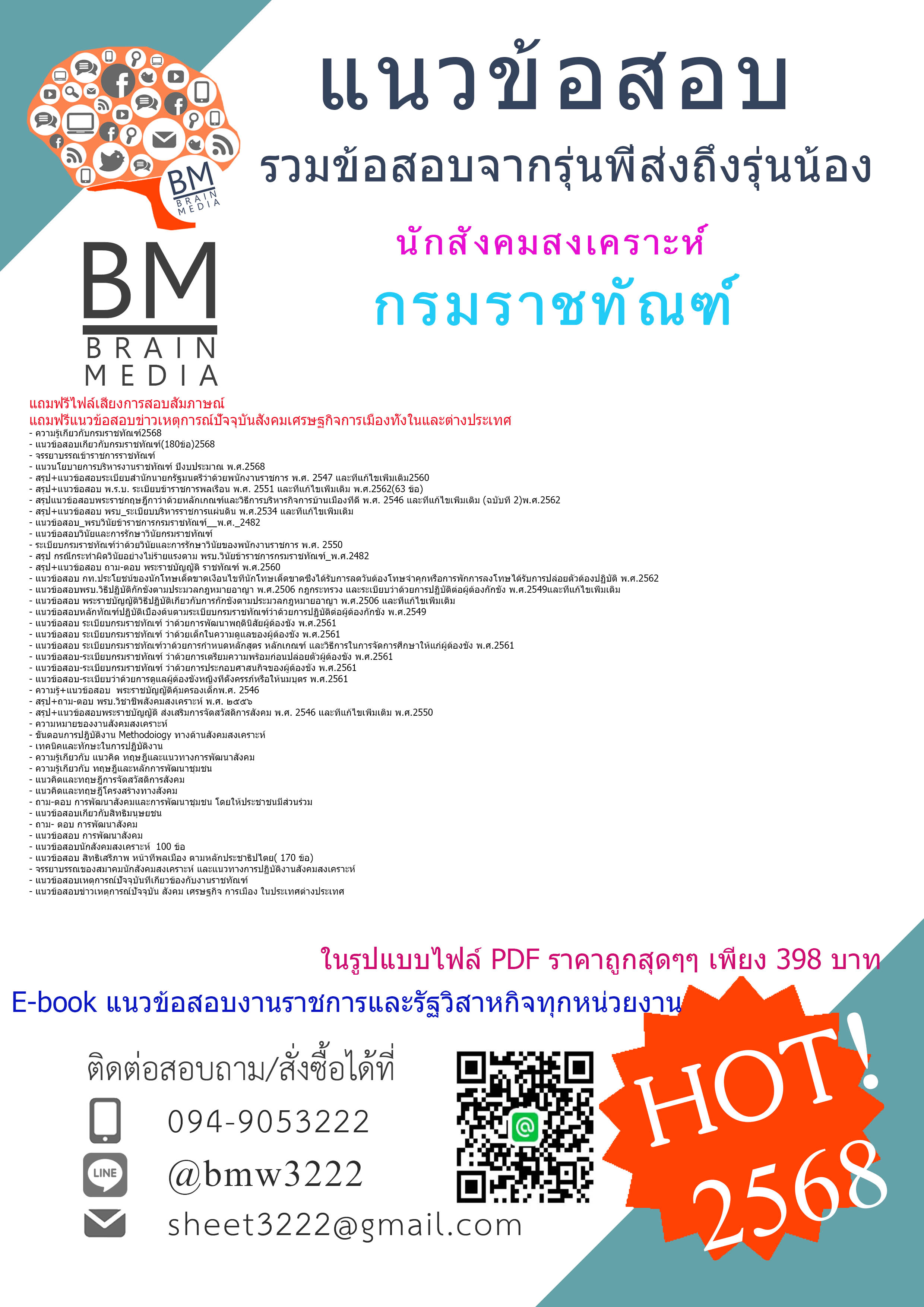 ++HOT++{{2568}}#เฉลยข้อสอบนักสังคมสงเคราะห์กรมราชทัณฑ์[ครบจบในเล่มเดียว]