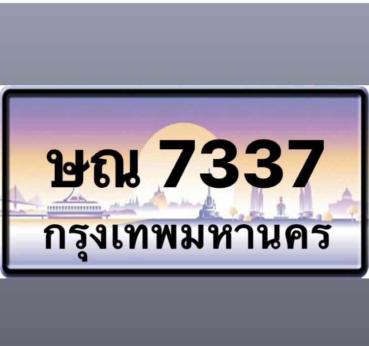 ษณ 7337