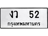 3.ป้ายทะเบียนรถ 52 ทะเบียนมงคล งว 52 ผลรวมดี 15