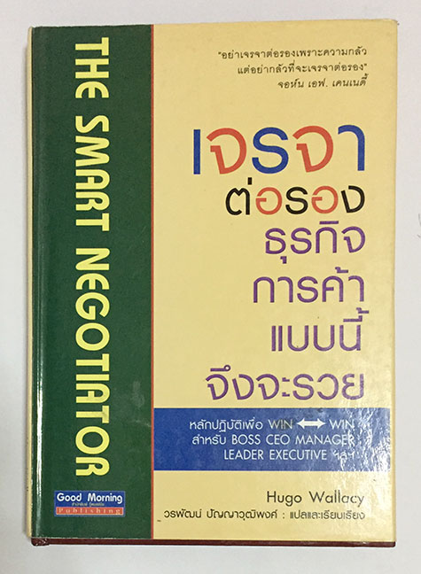 เจรจาต่อรองธุรกิจการค้าแบบนี้จึงจะรวย