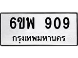 รับจองทะเบียนรถ 909 หมวดใหม่ 6ขพ 909 ทะเบียนมงคล